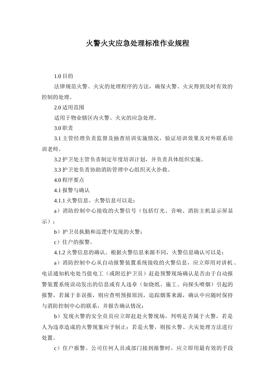 火警火灾应急处理标准作业规程_第1页