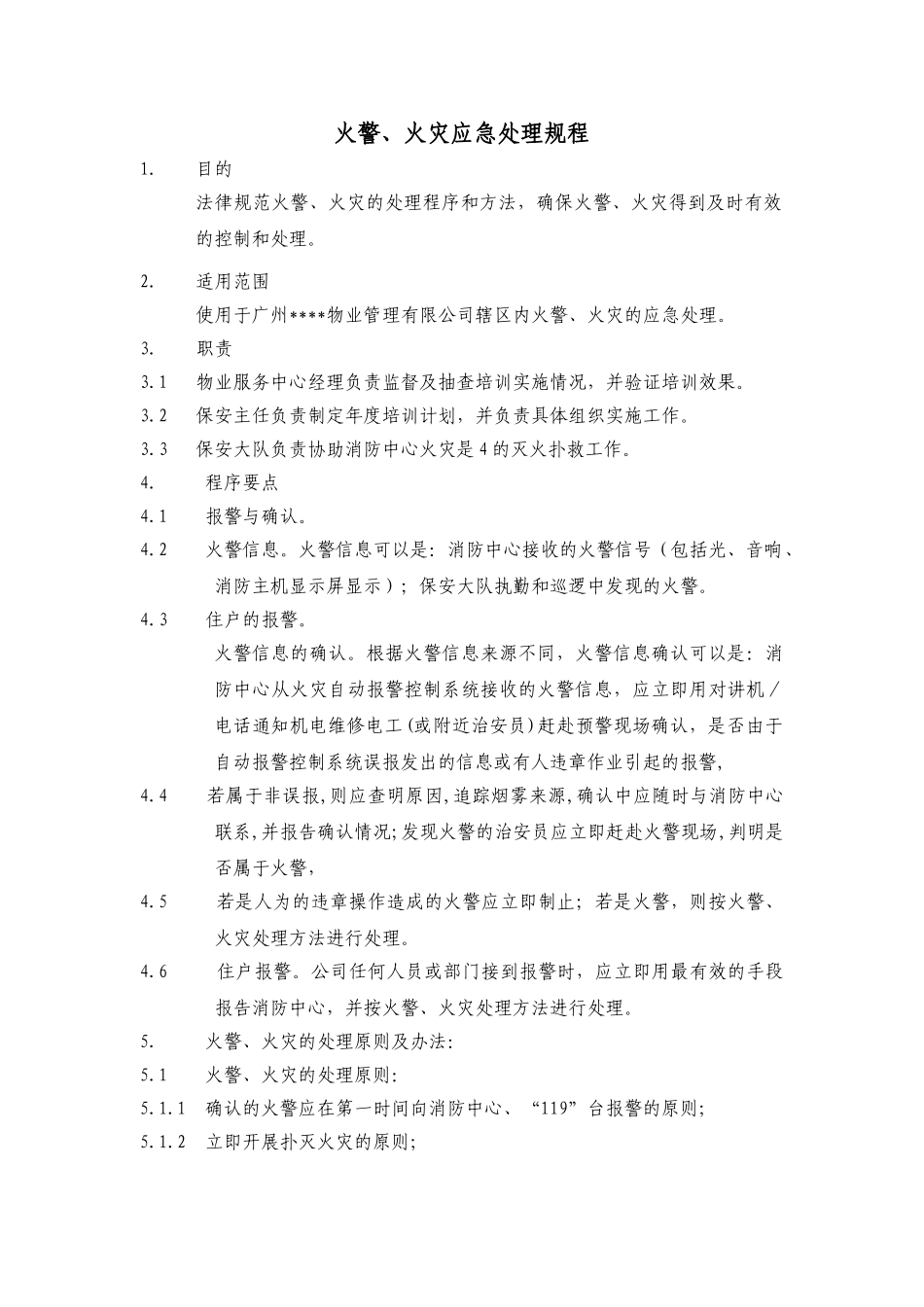 火警、火灾应急处理规程_第1页