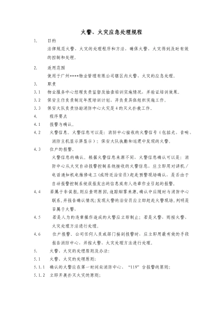 火警、火灾应急处理规程