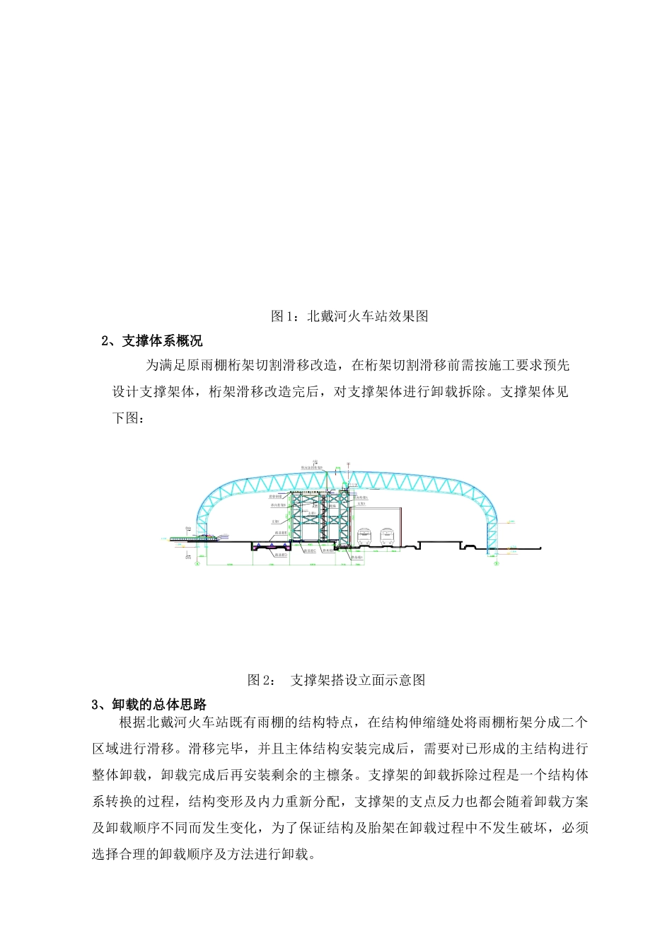 火车站大跨度桁架卸载技术_第2页