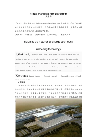 火车站大跨度桁架卸载技术