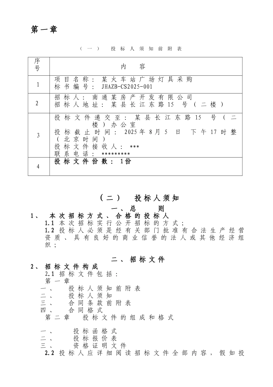 火车站广场灯具采购招标文件_第2页