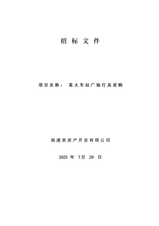 火车站广场灯具采购招标文件