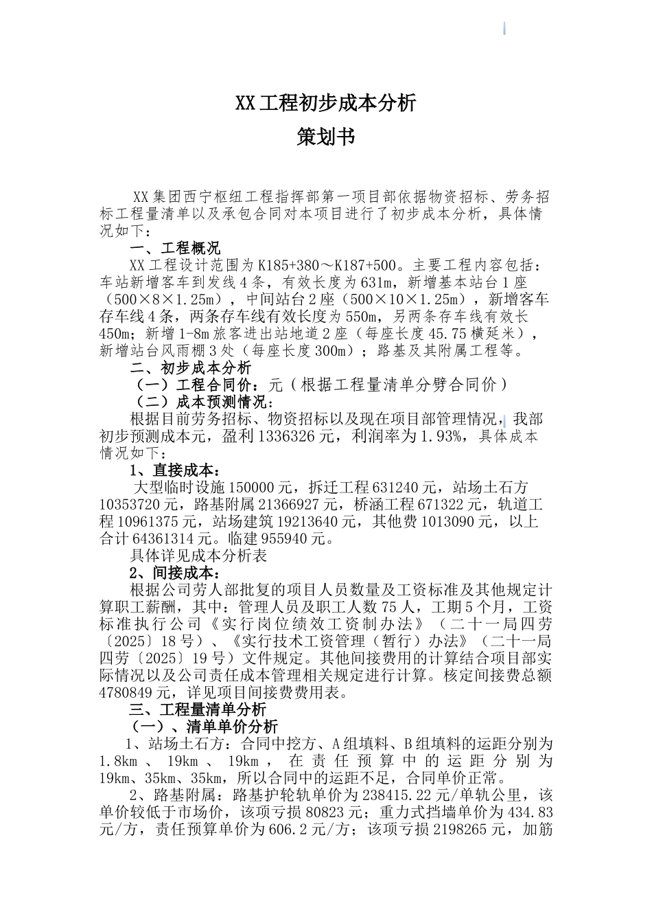 火车站工程初步成本分析策划书_第1页