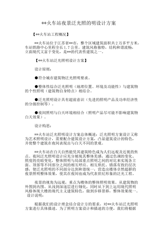 火车站夜景泛光照的明设计方案