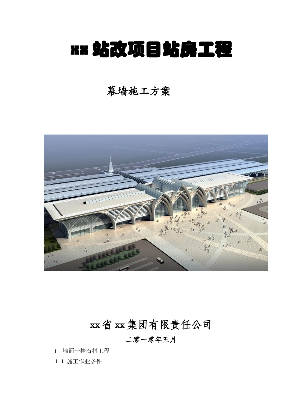 火车站幕墙工程施工方案_第1页