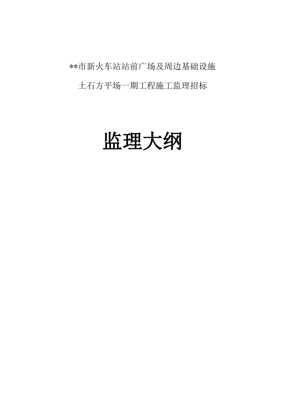 火车站广场平场工程监理大纲_第1页