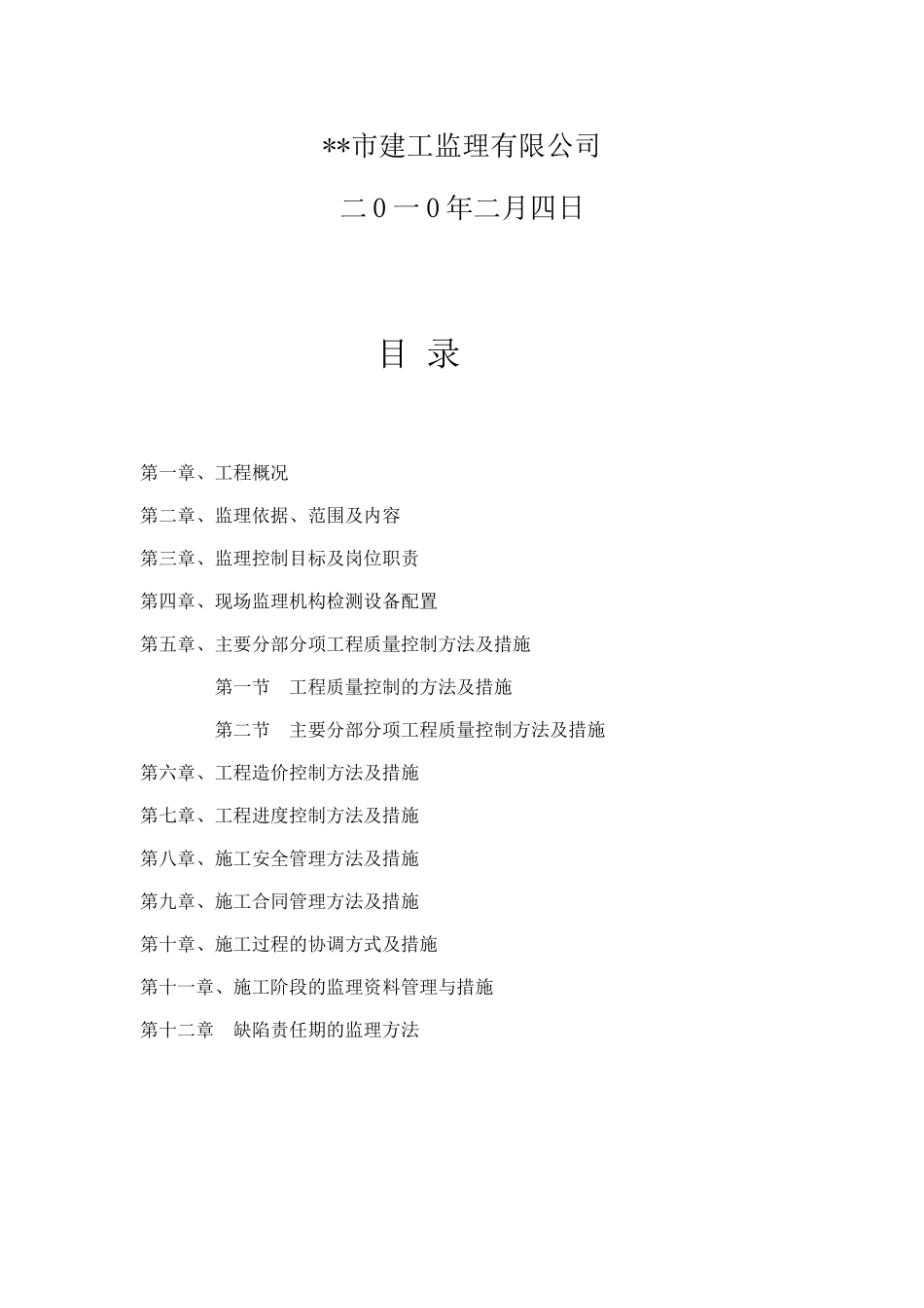 火车站广场平场工程监理大纲_第2页