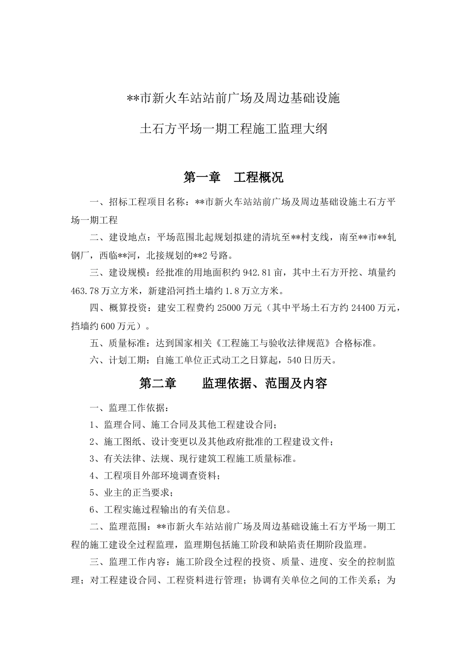 火车站广场平场工程监理大纲_第3页