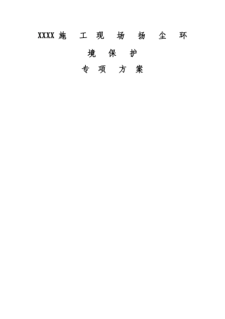 火车站枢纽工程扬尘治理施工方案