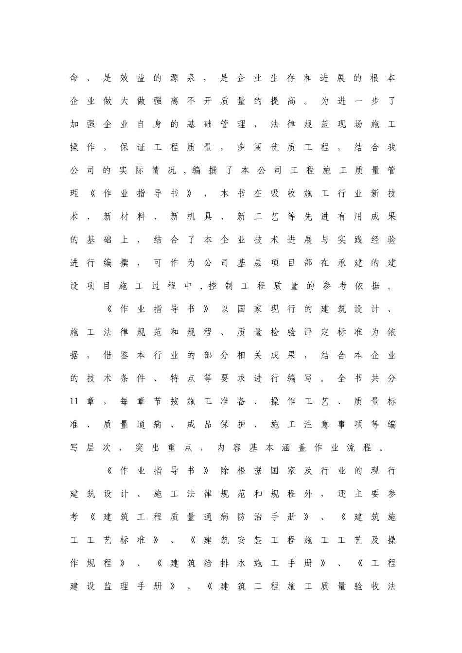 火车站改造安置楼项目总承包工程施工作业指导书_第2页