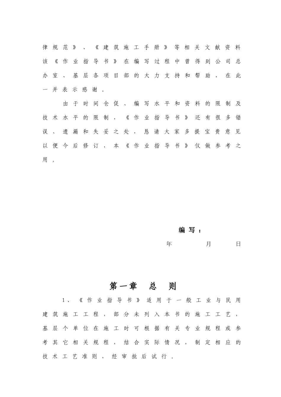 火车站改造安置楼项目总承包工程施工作业指导书_第3页