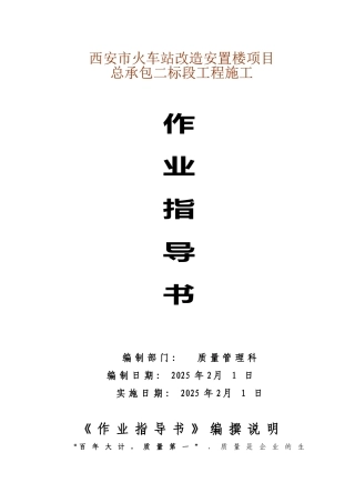 火车站改造安置楼项目总承包工程施工作业指导书