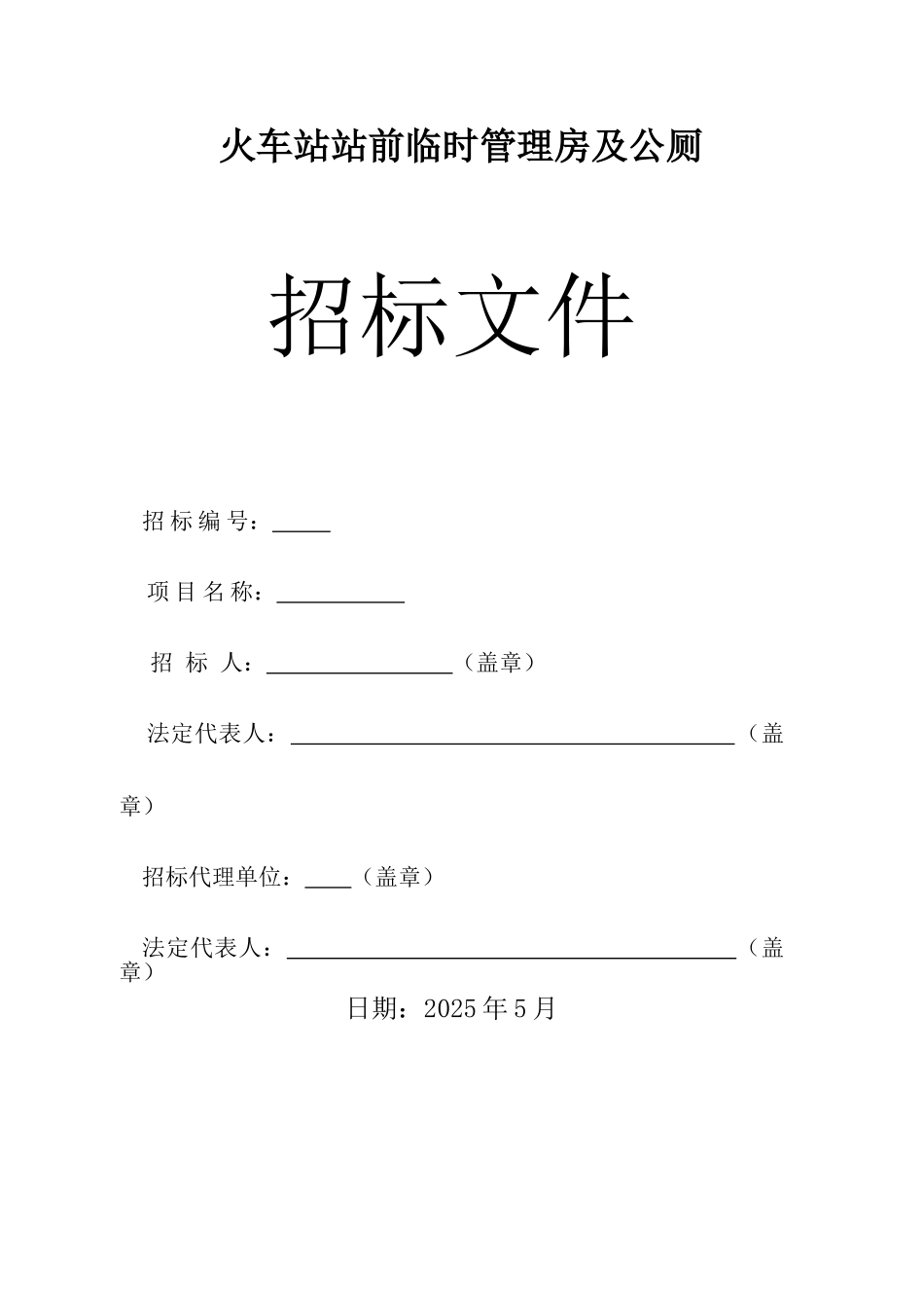 火车站站前临时管理房及公厕施工招标文件_第1页