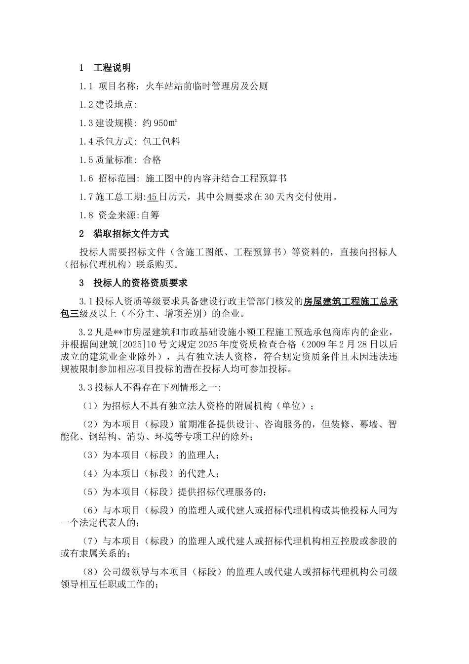 火车站站前临时管理房及公厕施工招标文件_第3页