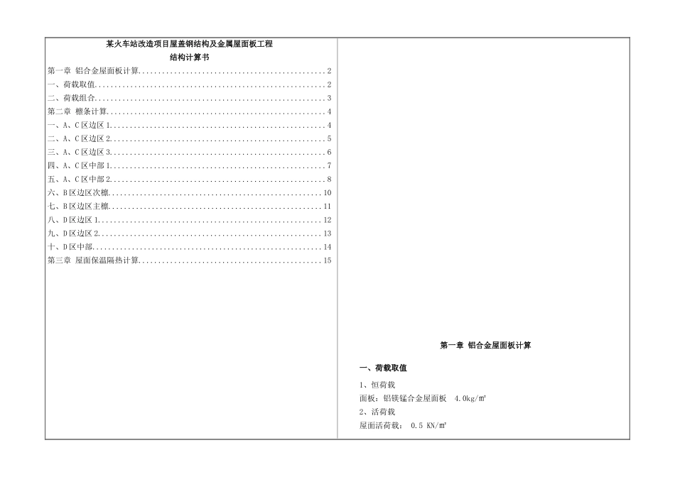 火车站改造项目屋盖钢结构及金属屋面板工程结构计算书_第1页