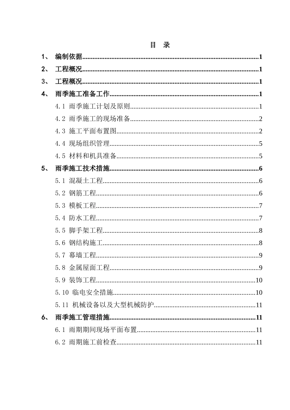 火车站站房及相关工程雨季施工方案_第1页