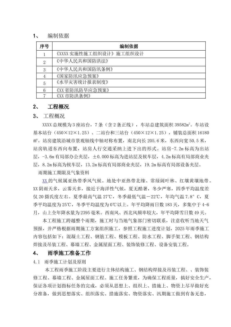 火车站站房及相关工程雨季施工方案_第3页