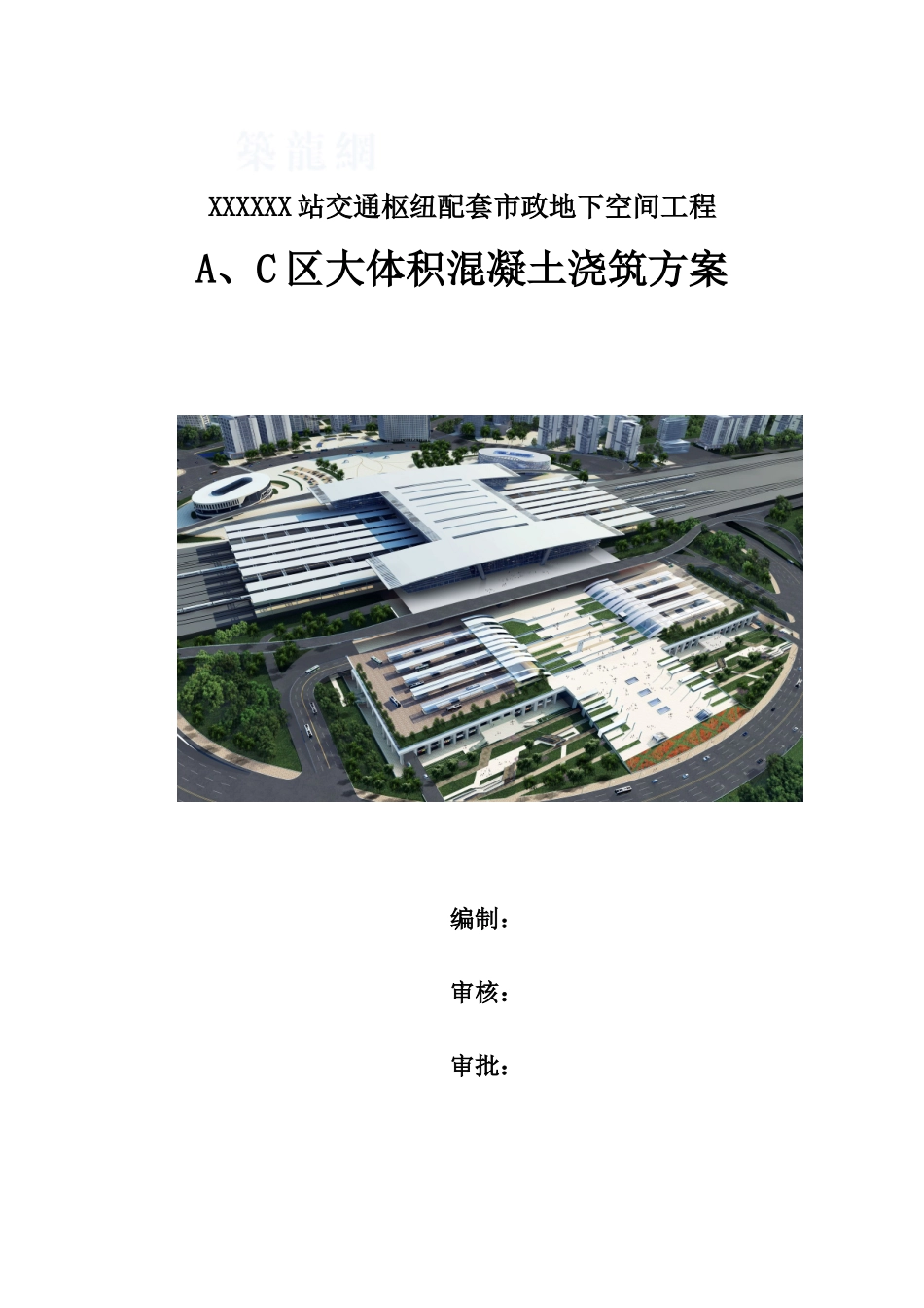 火车站站房基础大体积混凝土施工方案_第1页