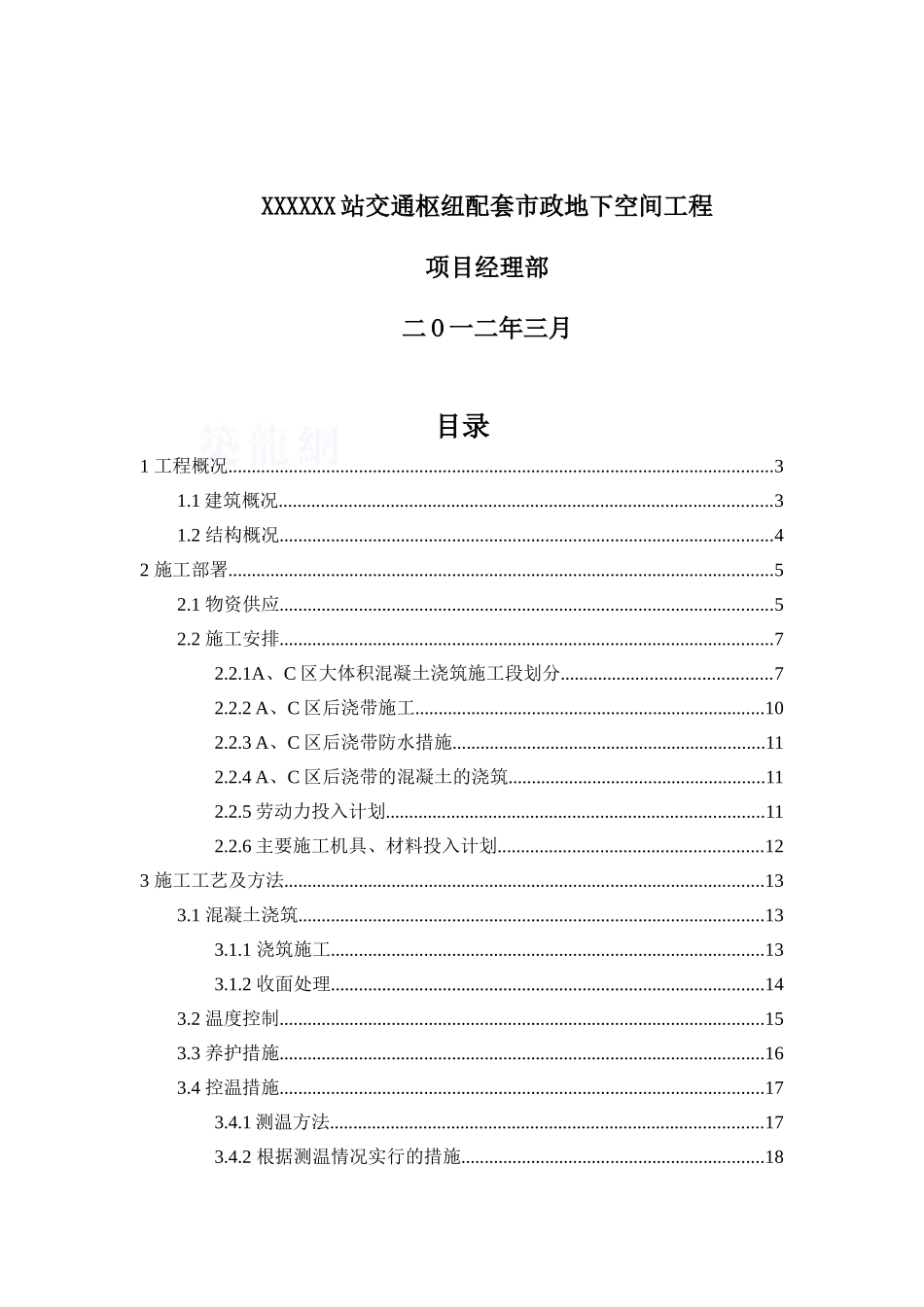 火车站站房基础大体积混凝土施工方案_第2页