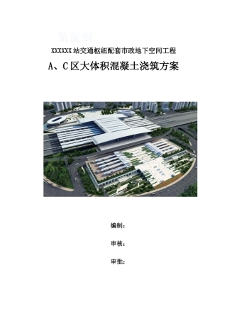 火车站站房基础大体积混凝土施工方案