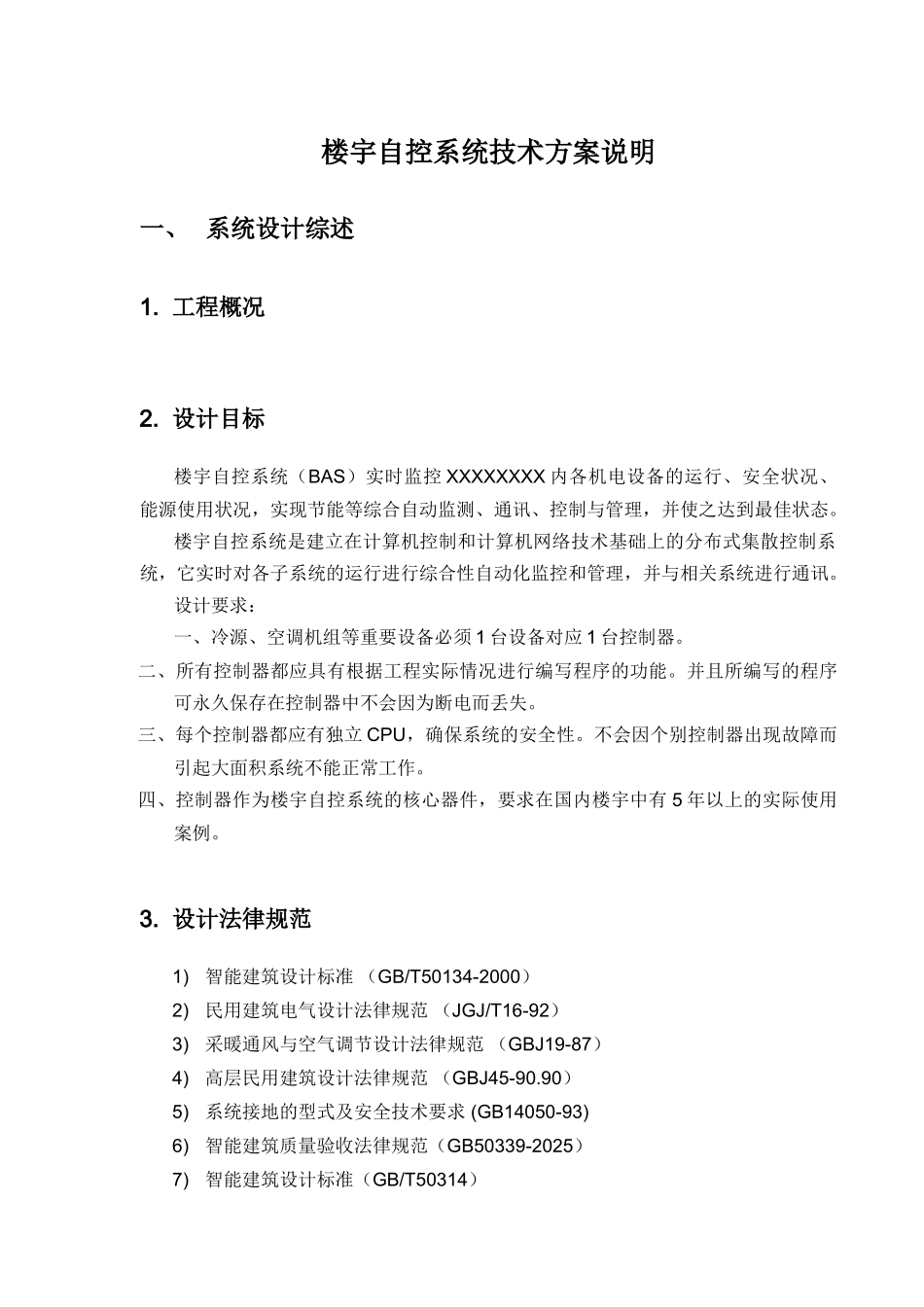 火车站楼宇自控系统设计方案_第2页