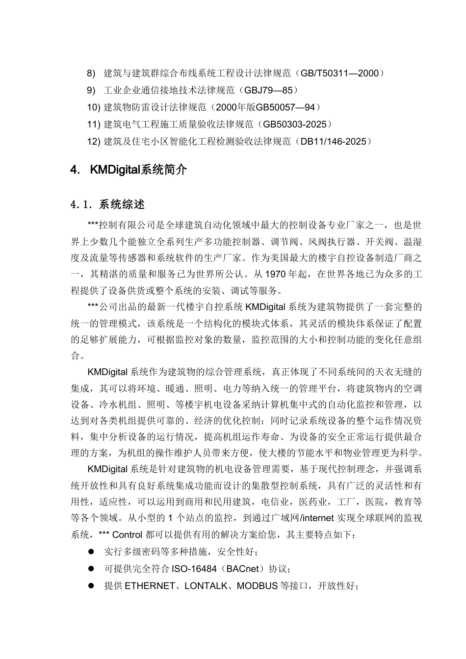 火车站楼宇自控系统设计方案_第3页