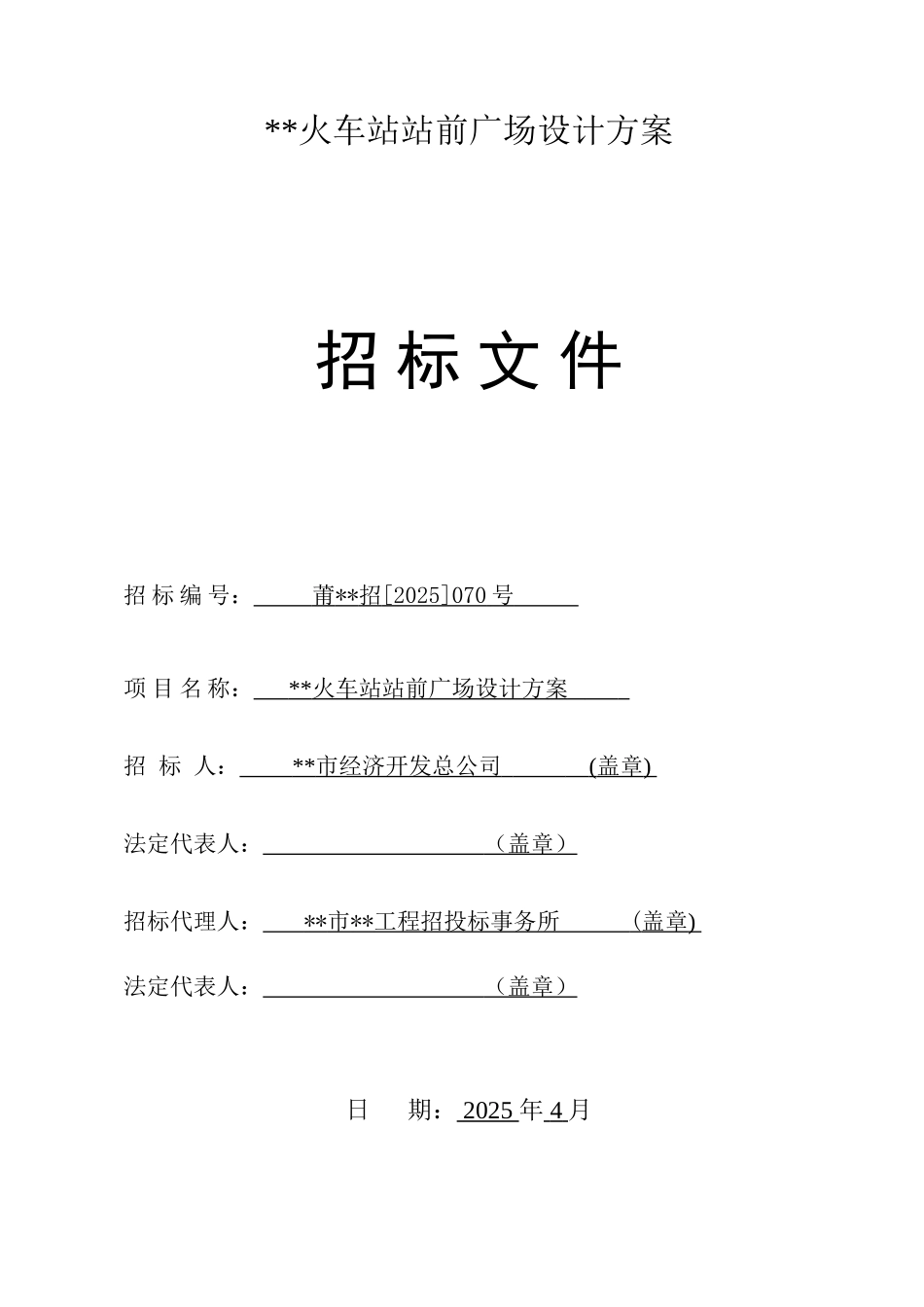 火车站站前广场设计方案招标文件_第1页