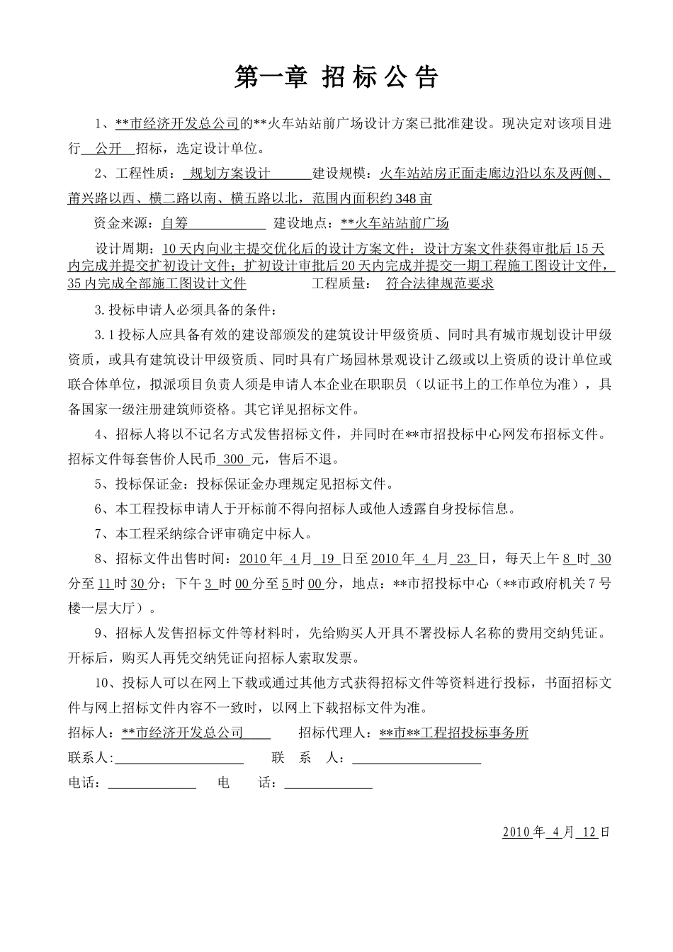 火车站站前广场设计方案招标文件_第3页