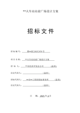 火车站站前广场设计方案招标文件