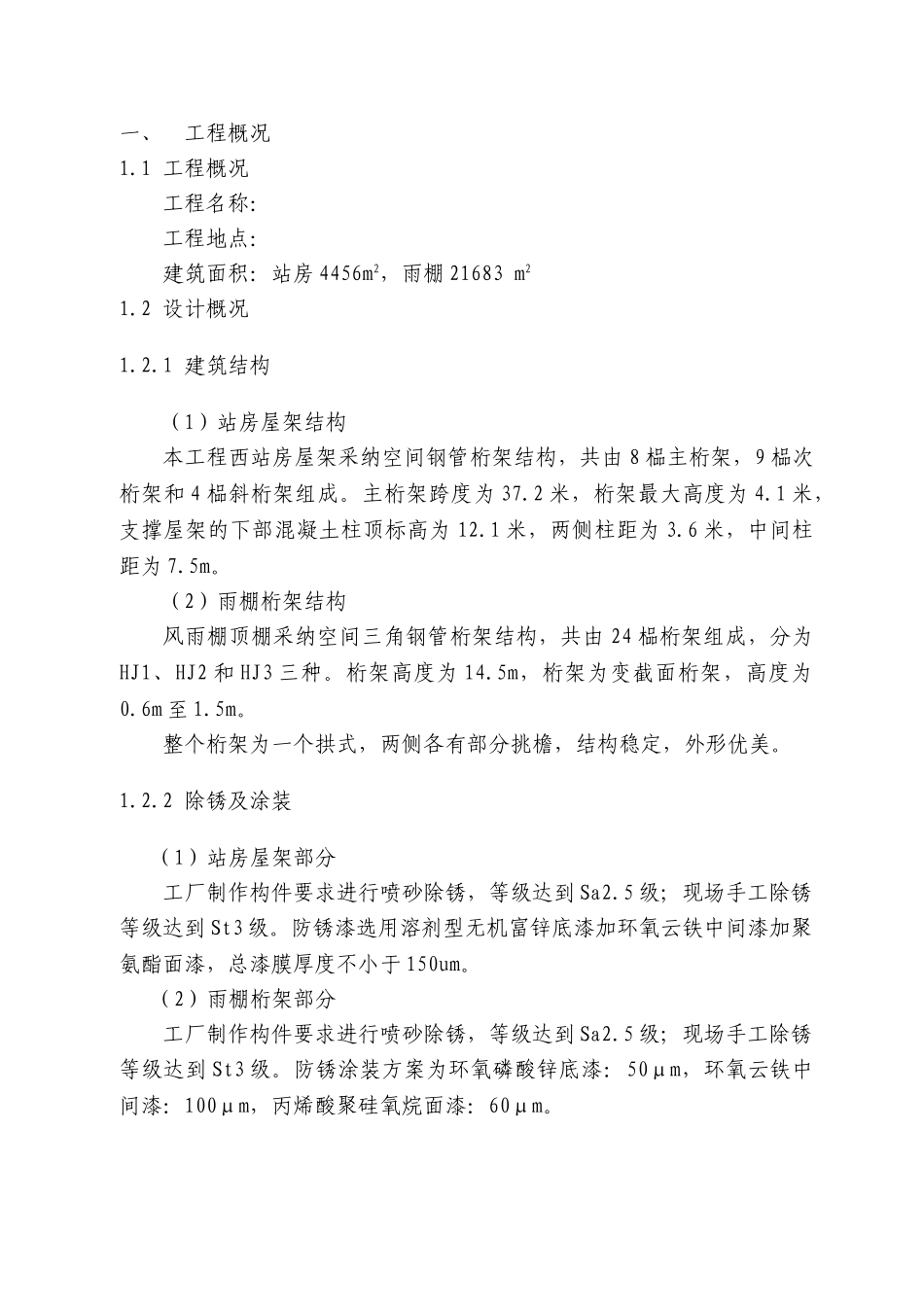 火车站站房工程钢结构施工组织设计_第1页