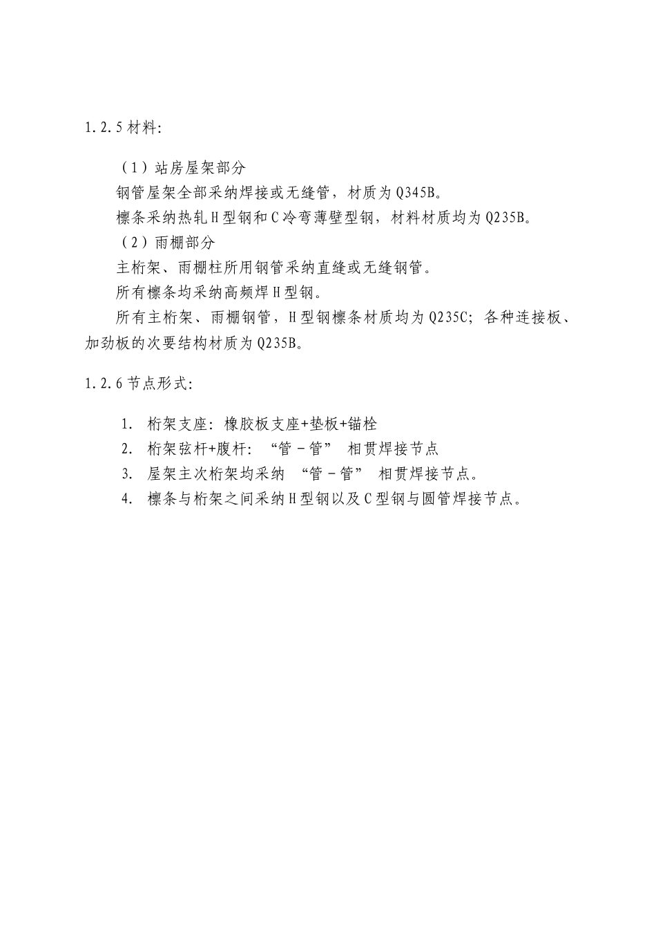 火车站站房工程钢结构施工组织设计_第3页