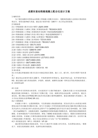 火车站耐久性混凝土配合比设计方案