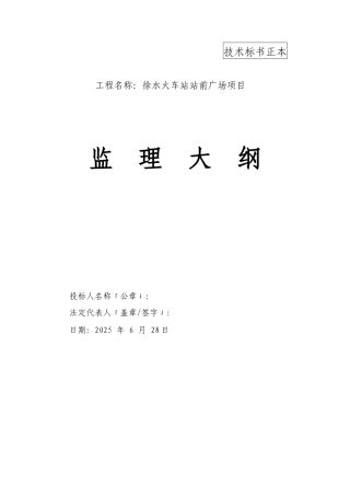 火车站站前广场项目监理大纲138页