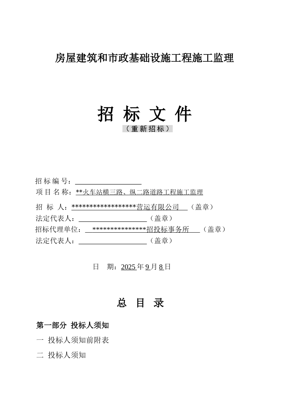 火车站道路工程施工监理招标文件_第1页