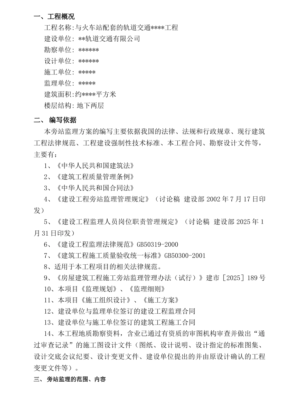 火车站配套轨道交通工程监理旁站方案_第2页
