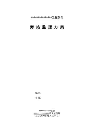 火车站配套轨道交通工程监理旁站方案