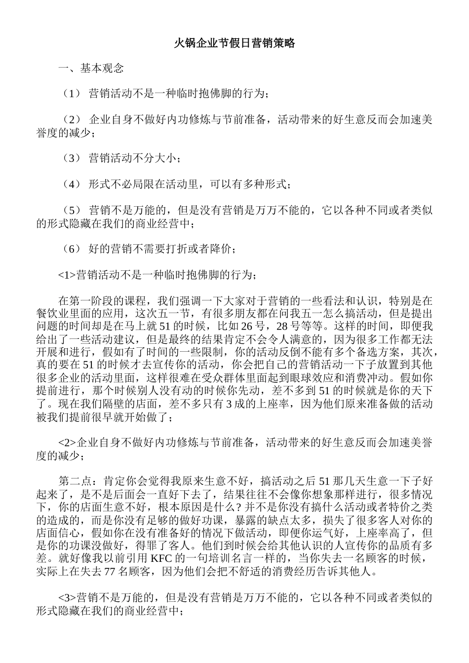 火锅企业节假日营销策略_第1页