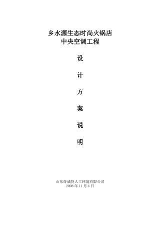 火锅店中央空调工程设计方案说明