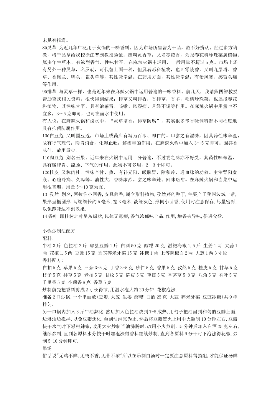 火锅餐饮火锅料方法_第3页