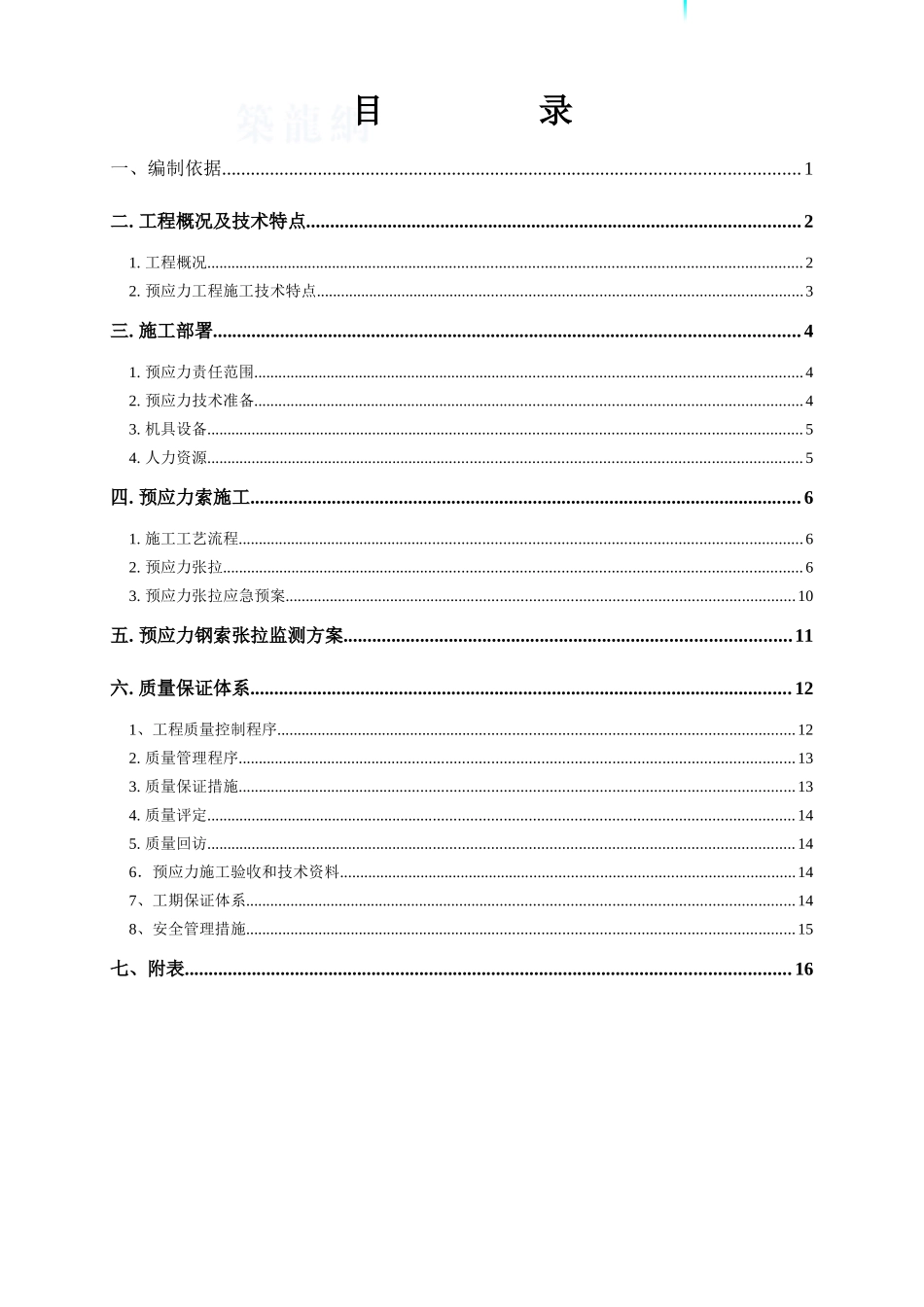 火车站预应力拉索施工方案_第1页