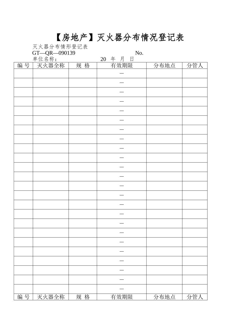 灭火器分布情况登记表_第1页