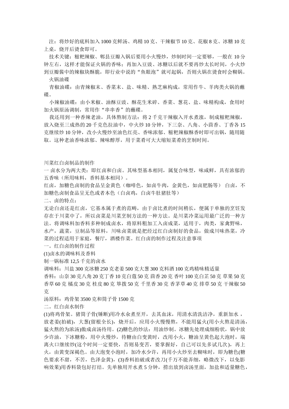 火锅餐饮川火锅底料与火锅油碟的制作的资料_第2页
