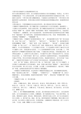 火锅餐饮川火锅底料与火锅油碟的制作的资料