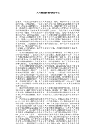 灭火器配置和使用维护常识