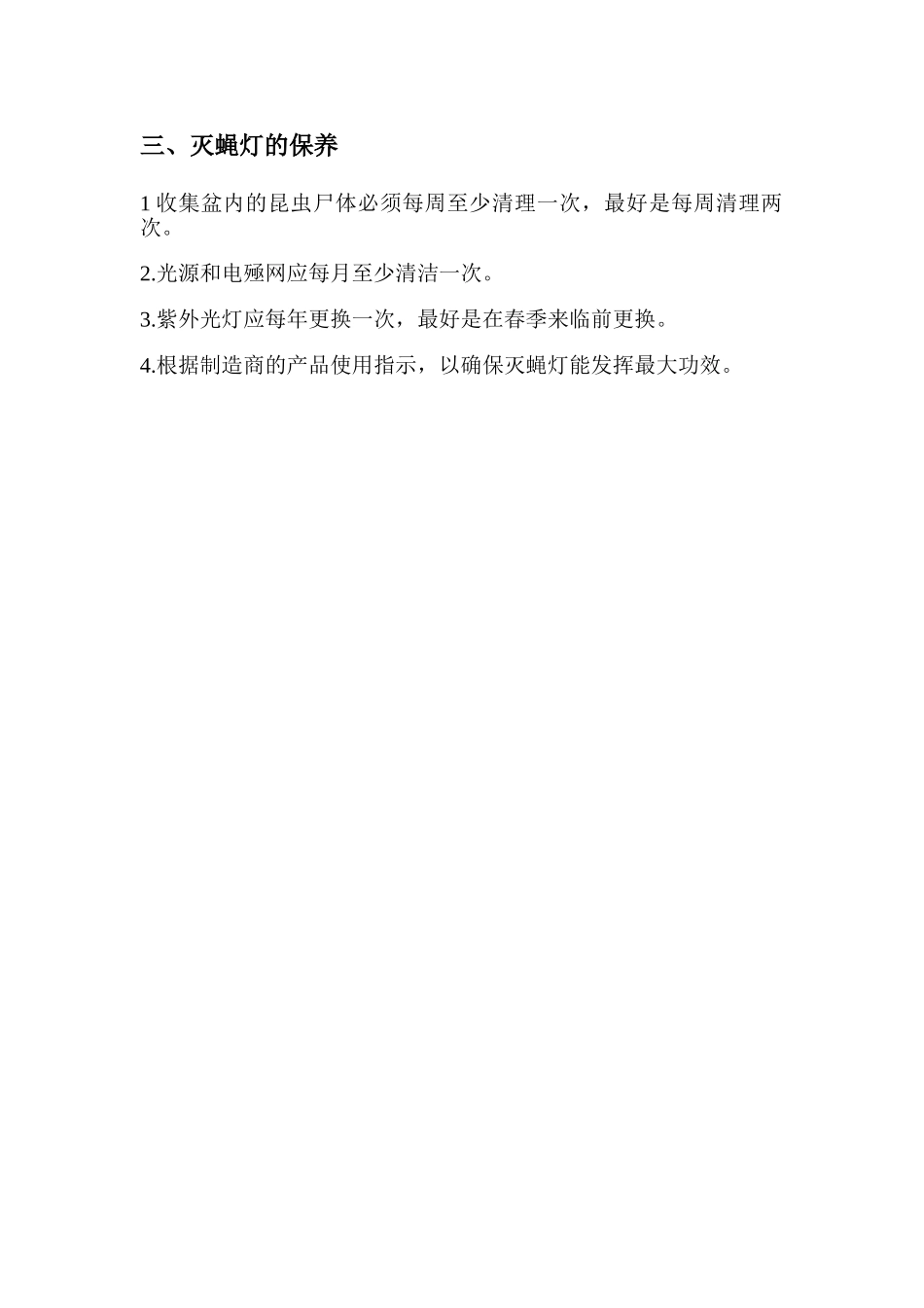 灭蝇灯的使用及保养_第2页