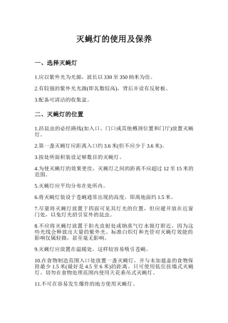 灭蝇灯的使用及保养