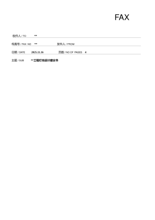 灯光设计顾问服务书