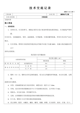 灯具安装技术交底