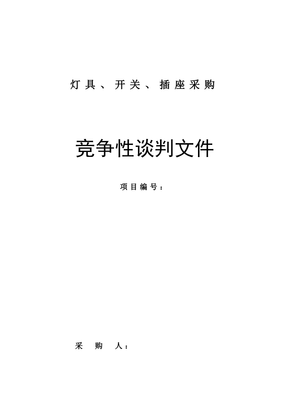 灯具、开关、插座采购竞争性谈判文件_第1页